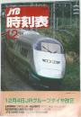 時刻表  1999年12月