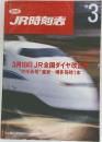 JR時刻表　1993年3月