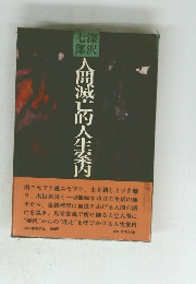 人間滅亡的人生案内　