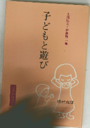 子どもと遊び