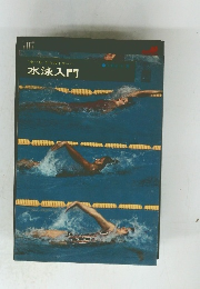金づち”からスイマーへ　水泳入門