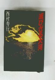 滅びざる大河