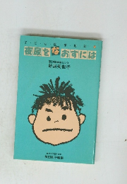 子ども医療相談1 夜尿をなおすには