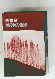 西東登　熱砂の渇き