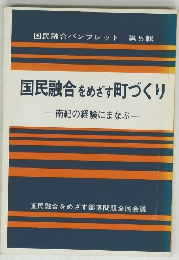 国民融合をめざす町づくり　南紀の経験にまなぶ