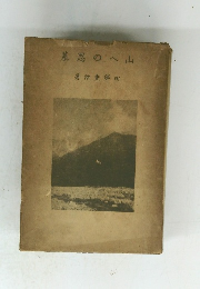 山への思慕