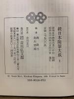 続日本随筆大成