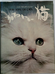 オクトパス・ラブ・シリーズ　THE LOVE OF CATS