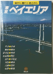 東京ベイエリア