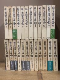 続日本随筆大成