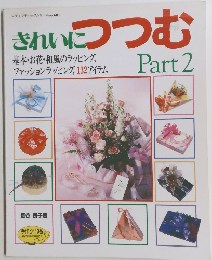 されいにつつむ　Part 2