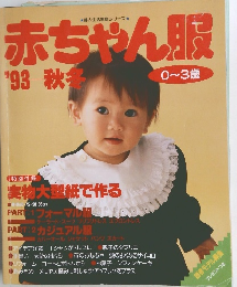 赤ちゃん服　1993年秋・冬号