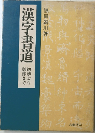 漢字書道