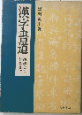漢字書道