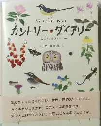 カントリー・ダイアリー　