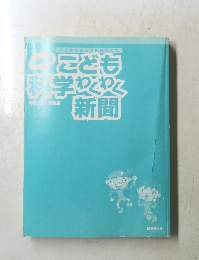 こども科学わくわく新聞