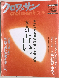 クロワッサン　5月25日号
