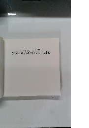 フランス革命とロマン主義展