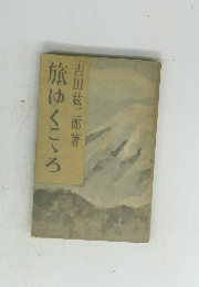 旅ゆくこゝろ