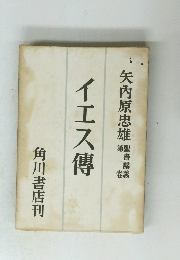 イエス傳