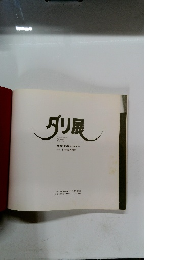 タリ展　1982年2月号　