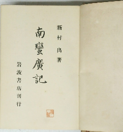 南癜廣記