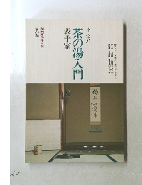 茶の湯入門