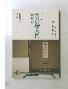 茶の湯入門