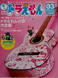 DORAEMON OFFICIAL MAGAZINE　２００４年４月５日号