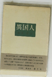 異国人