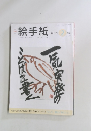 絵手紙　no.242　2016年2月号