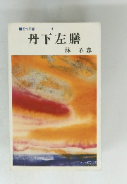 丹下左膳
