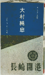 大村純忠