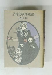 恐怖と戦慄物語