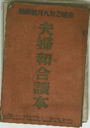 夫婦和合韻本