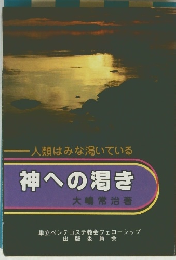 神への渇き