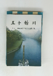 五十鈴川　第3回