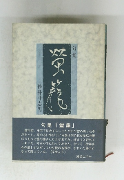 句集「蛍籠」