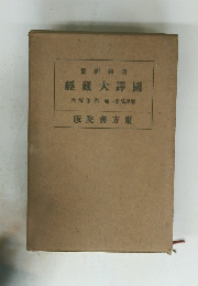 經藏大譯國