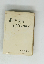 あや雲のなうるる如く　上