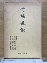 竹橋暴動