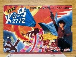 火の鳥2772　愛のコスモゾーン