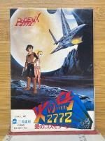 火の鳥2772　愛のコスモゾーン