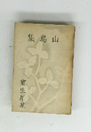 山鳥集