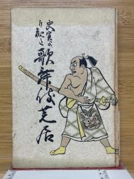 史実より観た歌舞伎芝居