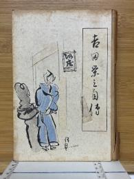 吉田栄三自伝