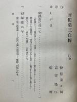 吉田栄三自伝