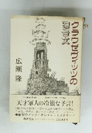 クラウゼヴィッツの暗号文