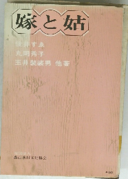 嫁と姑
