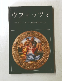 ウフィッツィ